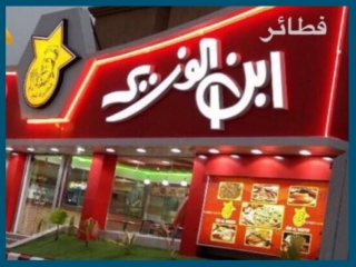 مطعم ابن الوزير حفر الباطن - 