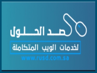 رصد الحلول لخدمات الويب المتكاملة - rusd.com.sa