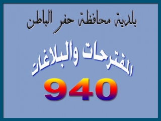 بلدية حفر الباطن - hafr.gov.sa