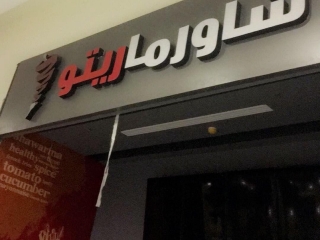 مطعم شاورما ريتو حفر الباطن - 