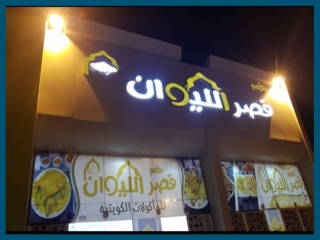 مطعم قصر الليوان حفر الباطن - 