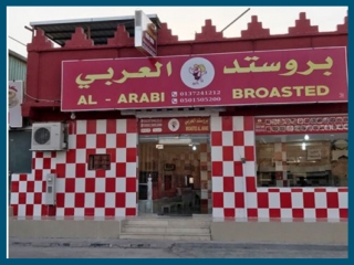 مطعم بروستد العربي القيصومه - 