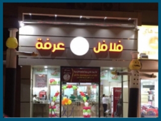 مطعم فلافل عرفة حفر الباطن - 