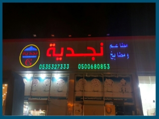 مطعم نجديه حفر الباطن - 