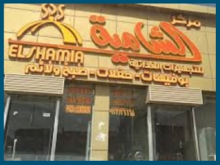 مطعم الشامية حفر الباطن - 