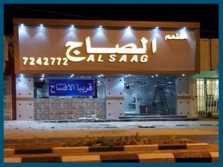 مطعم الصاج القيصومه - 