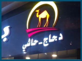 مطعم حاشي باشا حفر الباطن - 