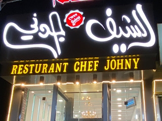 مطعم الشيف جوني حفر الباطن - 
