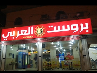 مطعم بروستد العربي حفر الباطن - 